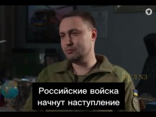 Глава ГУР Буданов: Российские войска начнут наступление в конце мая - начале июня.