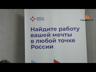 Тимофеев ТВ - Ярмарка вакансии в Работа России 12 апреля
