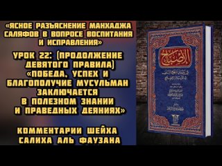 УРОК 22: (продолжение 9-го правила) Победа, успех и благополучие мусульман заключается в полезном знании и праведных деяниях