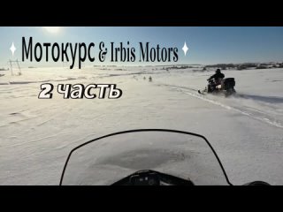 Мотокурс & IRBIS MOTORS: #снегоходы. Часть 2