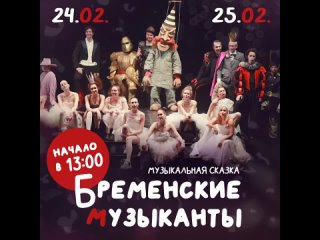 Ирина Климова ◾ 24 и 25 февраля ◾ 13-00 ◾ «Бременские музыканты»