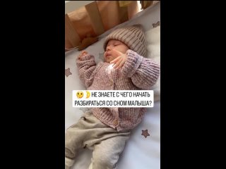 Видео от Консультант по детскому сну