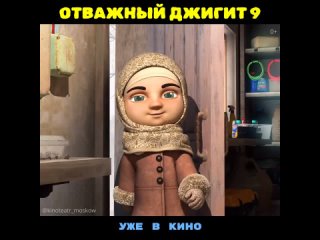 Отважный джигит  _уже.mp4