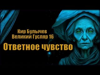 0016 Кир Булычев - Ответное чувство. Великий Гусляр