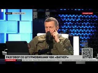 В ЧВК «Вагнер» рассказали Соловьёву чем отличаются в бою российские и украинские солдаты.mp4
