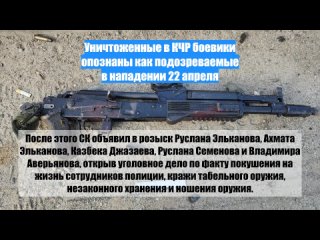 Уничтоженные вКЧР боевики опознаны как подозреваемые внападении 22 апреля