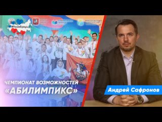 Андреи Сафронов про Абилимпикс  особый чемпионат профмастерства