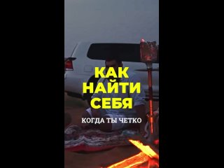 КАК НАЙТИ СЕБЯ. Арсен Маркарян.mp4