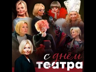 Ирина Климова - День Театра