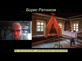 Борис Ратников - Как люлька включает у детей механизм самонастройки