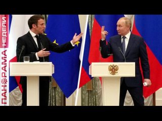 Франция играет с огнем. Что приготовила Россия в ответ на провокации Макрона. , Панорама Недели с Мариной Лысенко