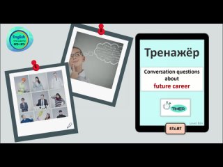 Тренажёр. 20 Questions about future career + Timer (Level B2+)