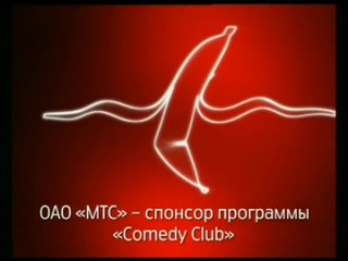 Реклама МТС - оператор юмора (Comedy Club) (2008)