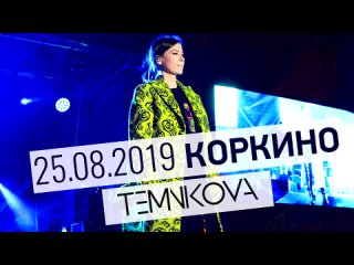 Елена Темникова поздравила коркинцев с Днём города и Днём шахтёра! 2019 год