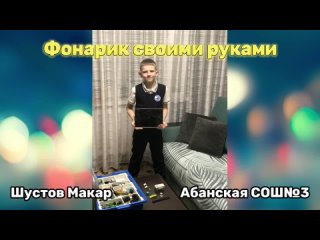 Шустов Макар_Фонарик своими руками_Абанская СОШ №3