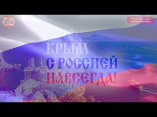 Крымская весна! 10 лет воссоединения с Крымом