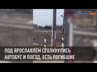 Под Ярославлем столкнулись автобус и поезд, есть погибшие  Автобус из-за технической поломки останов