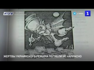 Жертвы украинского режима погибли не напрасно