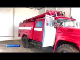 Дать отпор огню готовы добровольные пожарные команды Приморья