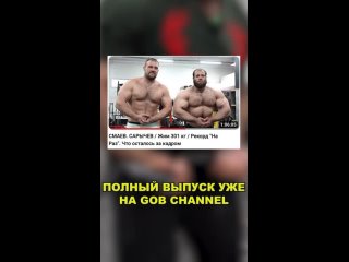 [GoB Channel] Смаев как всегда 🤯 Полный выпуск уже на GoB channel.
