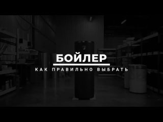 Как выбрать бойлер для системы отопления?