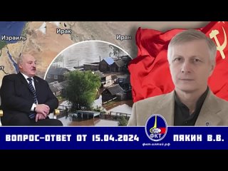 Валерий Викторович Пякин. Вопрос-Ответ от 15 апреля 2024