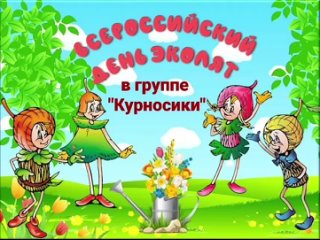 Эколята-дошколята