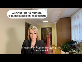 Депутат Яна Лантратова о финансировании терроризма