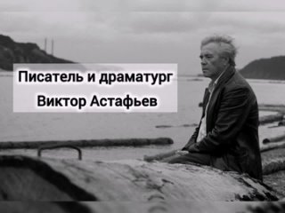 Виктор Астафьев