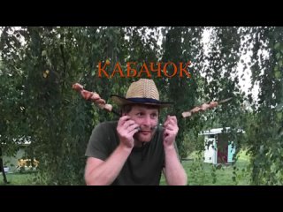 Песня - кабачок