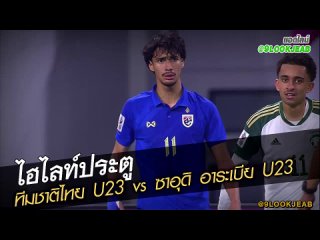 ทีมชาติไทย U23 vs ซาอุดิ อาระเบีย U23 LJ GOALS