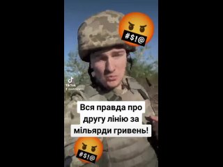 Пока чиновники украины осваивает миллиарды и записывает красивое видео с Зеленским на фоне бетонных блиндажей, на восточном фрон