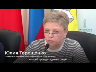 Сегодня в администрации Домодедово прошло традиционное оперативное совещание с профильными службами