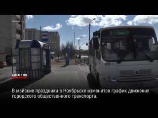 В майские праздники городские автобусы перейдут на режим работы выходного дня.