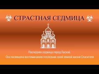 Страстная седмица