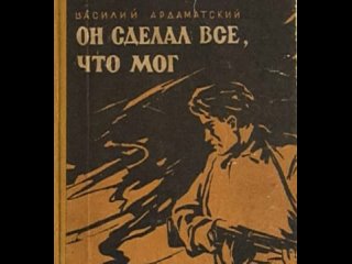 Он сделал все, что мог  Василий Ардаматский Аудиокнига