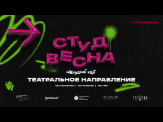 Театральное направление 28 марта 2024 | Российская студенческая весна | Красноярский край