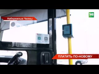 Конец конфликтам: в Набережных Челнах оплатить проезд в автобусах теперь можно и через QR-код