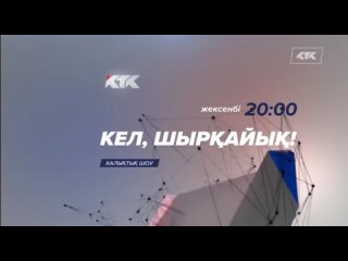Рекламная заставка (КТК (Казахстан), 2024-н.в)