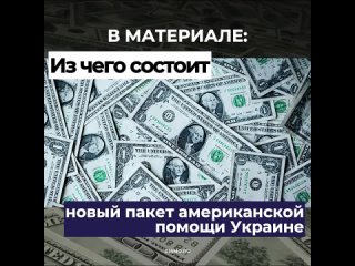 Что передадут Штаты Украине в новом пакете помощи и как это повлияет на ход боевых действий, читайте в материале РИАМО