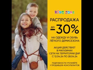 Kids Zone – распродажа до -30% на детскую одежду и обувь лёгкого демисезона в ДНР с  по
