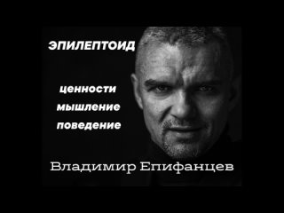 Психологический портрет: Владимир Епифанцев - Властный тип личности.