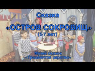 «Остров сокровищ»