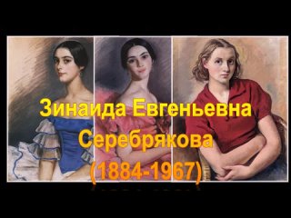 Картинная галерея   1 Серебрякова Зинаида Евгеньевна (1884-1967)