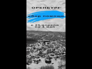 Нужна помощь затопленным районам ! Не деньги! Нужны медикаменты, вещи , бытовая химия. Все в видео . Координаты в конце ролика