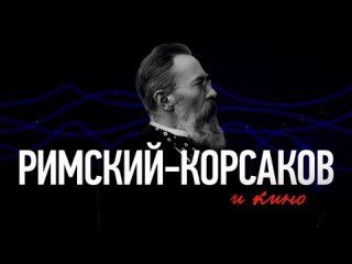 Музыка Римского-Корсакова в кино