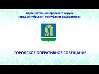 Городское оперативное совещание в администрации г. Октябрьского