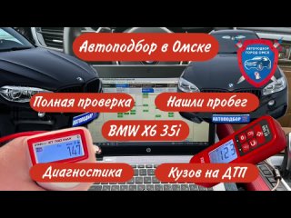Автоподбор в Омске | BMW X6 2015 года | Помощь при покупке авто в Омске