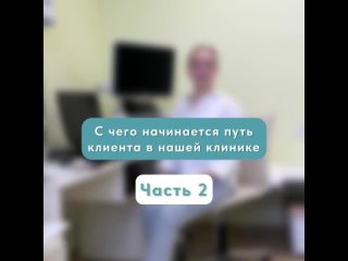 С чего начинается путь клиента в нашей клинике. Часть 2.