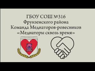 ОУ 316  Медиаторы сквозь время